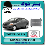 رادیاتور کولر تویوتا یاریس 2008-2012 برند اصلی تویوتا جنیون با بهترین قیمت در فروشگاه مستر شوک ( آقای کمک فنر ) مرکز فروش تخصصی کمک فنر KYB و قطعات یدکی خودرو