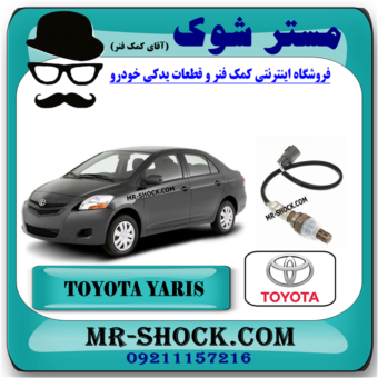 سنسور اکسیژن بالا تویوتا یاریس 2008-2012 برند اصلی تویوتا جنیون با بهترین قیمت در فروشگاه مستر شوک (آقای کمک فنر) مرکز فروش کمک فنر KYB و قطعات یدکی خودرو