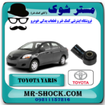 سنسور ناک تویوتا یاریس 2008-2012 برند اصلی تویوتا جنیون با بهترین قیمت و کیفیت در فروشگاه مستر شوک (آقای کمک فنر) مرکز فروش کمک فنر KYB و قطعات یدکی خودرو