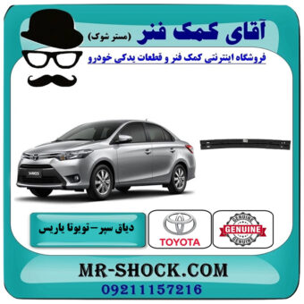 دیاق سپر جلو تویوتا یاریس 2014-2017 صندوقدار برند اصلی تویوتا جنیون با بهترین قیمت در فروشگاه آقای کمک فنر (مستر شوک) مرکز فروش تخصصی کمک فنر KYB و قطعات یدکی خودرو