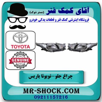 چراغ جلو تویوتا یاریس هاچ بک 2014-2017 برند اصلی تویوتا جنیون در فروشگاه آقای کمک فنر