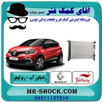 رادیاتور آب رنو کپچر برند تجاری ساخت ترکیه با بهترین قیمت در فروشگاه آقای کمک فنر