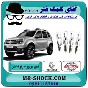 بسته (4 عددی) شمع موتور رنو داستر برند اصلی جنیون پارتس با تضمین اصالت با بهترین قیمت در فروشگاه آقای کمک فنر