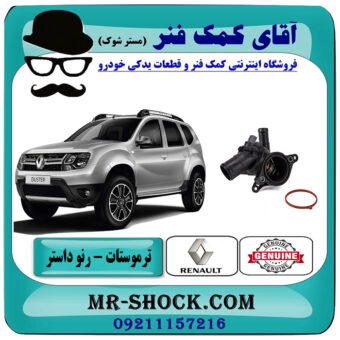 ترموستات رنو داستر برند اصلی جنیون پارتس با تضمین اصالت با بهترین قیمت در فروشگاه آقای کمک فنر