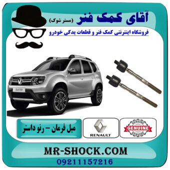 یک جفت (2 عدد) میل فرمان رنو داستر برند اصلی جنیون پارتس با تضمین اصالت با بهترین قیمت در فروشگاه آقای کمک فنر