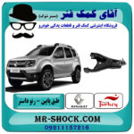 طبق پایین جلو رنو داستر برند تجاری ساخت ترکیه با بهترین قیمت در فروشگاه آقای کمک فنر