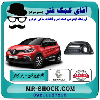 قاب پروژکتور رنو کپچر برند اصلی جنیون پارتس با تضمین اصالت با بهترین قیمت در فروشگاه آقای کمک فنر