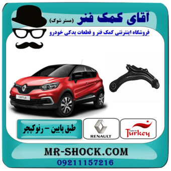 طبق پایین جلو رنو کپچر برند تجاری ساخت ترکیه با بهترین قیمت در فروشگاه آقای کمک فنر