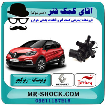 ترموستات کامل رنو کپچر برند تجاری ساخت ترکیه با بهترین قیمت در فروشگاه آقای کمک فنر