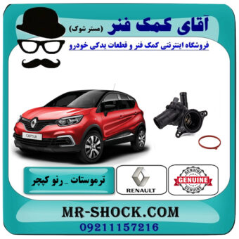 ترموستات رنو کپچر برند اصلی جنیون پارتس با تضمین اصالت با بهترین قیمت در فروشگاه آقای کمک فنر (مستر شوک) مرکز فروش تخصصی کمک فنر KYB و قطعات یدکی خودرو