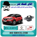 دسته موتور چپ رنو کپچر برند تجاری ساخت ترکیه (زیر باتری) با بهترین قیمت در فروشگاه آقای کمک فنر (مستر شوک) مرکز فروش تخصصی کمک فنر KYB و قطعات یدکی خودرو