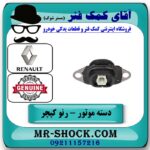 دسته موتور چپ رنو کپچر برند اصلی جنیون پارتس با تضمین اصالت با بهترین قیمت در فروشگاه آقای کمک فنر (مستر شوک) مرکز فروش تخصصی کمک فنر KYB و قطعات یدکی خودرو.