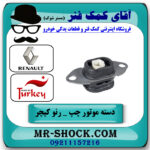 دسته موتور چپ رنو کپچر برند تجاری ساخت ترکیه (زیر باتری) با بهترین قیمت در فروشگاه آقای کمک فنر (مستر شوک) مرکز فروش تخصصی کمک فنر KYB و قطعات یدکی خودرو