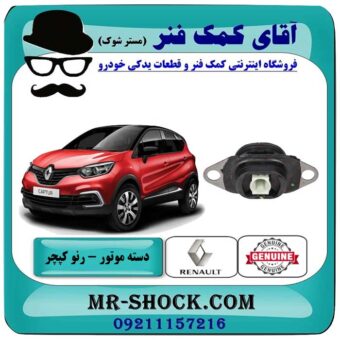 دسته موتور چپ رنو کپچر برند اصلی جنیون پارتس با تضمین اصالت با بهترین قیمت در فروشگاه آقای کمک فنر (مستر شوک) مرکز فروش تخصصی کمک فنر KYB و قطعات یدکی خودرو.