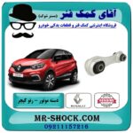 دسته موتور عقب رنو کپچر برند اصلی جنیون پارتس با تضمین اصالت با بهترین قیمت در فروشگاه آقای کمک فنر (مستر شوک) مرکز فروش تخصصی کمک فنر KYB و قطعات یدکی خودرو