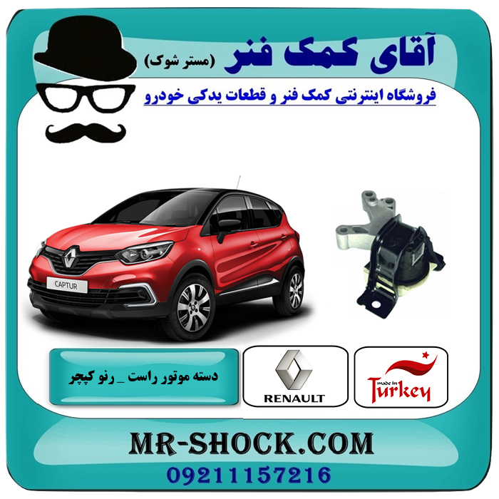 1-CAPTUR TURKEY=113755975R دسته موتور راست رنو کپچر برند تجاری ساخت ترکیه با بهترین قیمت در فروشگاه آقای کمک فنر (مستر شوک) مرکز فروش تخصصی کمک فنر KYB و قطعات یدکی خودرو