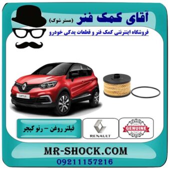 فیلتر روغن رنو کپچر برند تجاری ساخت چین با تضمین اصالت با بهترین قیمت در فروشگاه آقای کمک فنر (مستر شوک) مرکز فروش تخصصی کمک فنر KYB و قطعات یدکی خودرو