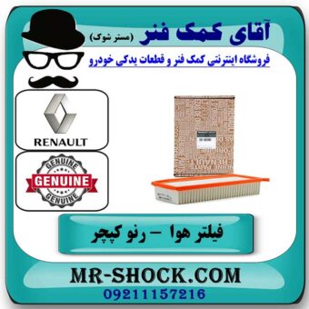 فیلتر هوا رنو کپچر برند اصلی جنیون پارتس با تضمین اصالت با بهترین قیمت در فروشگاه آقای کمک فنر (مستر شوک) مرکز فروش تخصصی کمک فنر KYB و قطعات یدکی خودرو.