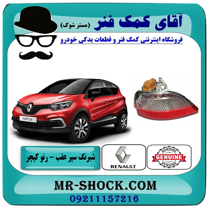 CAPTUR OEM=265540003R-1 شبرنگ سپر عقب رنو کپچر برند اصلی جنیون پارتس با تضمین اصالت با بهترین قیمت در فروشگاه آقای کمک فنر (مستر شوک) مرکز فروش تخصصی کمک فنر KYB و قطعات یدکی خودرو