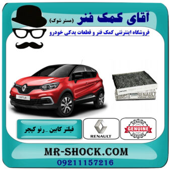 فیلتر کابین رنو کپچر برند اصلی جنیون پارتس با تضمین اصالت با بهترین قیمت در فروشگاه آقای کمک فنر (مستر شوک) مرکز فروش تخصصی کمک فنر KYB و قطعات یدکی خودرو