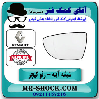 شیشه آینه چپ رنو کپچر برند اصلی جنیون پارتس با تضمین اصالت با بهترین قیمت در فروشگاه آقای کمک فنر