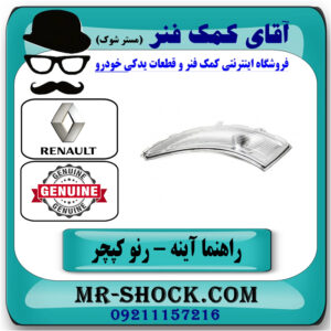 راهنما روی آینه چپ رنو کپچر برند اصلی جنیون پارتس با تضمین اصالت با بهترین قیمت در فروشگاه آقای کمک فنر