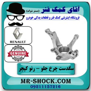 سگدست چرخ جلو سمت چپ رنو کپچر برند اصلی جنیون پارتس با تضمین اصالت در فروشگاه آقای کمک فنر