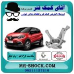 سگدست چرخ جلو رنو کپچر برند اصلی جنیون پارتس با تضمین اصالت با بهترین قیمت در فروشگاه آقای کمک فنر (مستر شوک) مرکز فروش تخصصی کمک فنر KYB و قطعات یدکی خودرو