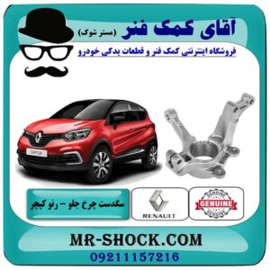 سگدست چرخ جلو رنو کپچر برند اصلی جنیون پارتس با تضمین اصالت با بهترین قیمت در فروشگاه آقای کمک فنر (مستر شوک) مرکز فروش تخصصی کمک فنر KYB و قطعات یدکی خودرو