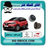بوش طبق (بزرگ – کوچک) رنو کپچر برند اصلی جنیون پارتس با تضمین اصالت با بهترین قیمت در فروشگاه آقای کمک فنر (مستر شوک) مرکز فروش تخصصی کمک فنر KYB و قطعات یدکی خودرو