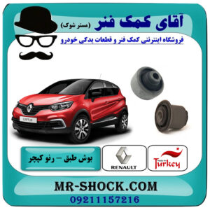 بوش طبق (بزرگ – کوچک) رنو کپچر برند اصلی جنیون پارتس با تضمین اصالت با بهترین قیمت در فروشگاه آقای کمک فنر (مستر شوک) مرکز فروش تخصصی کمک فنر KYB و قطعات یدکی خودرو