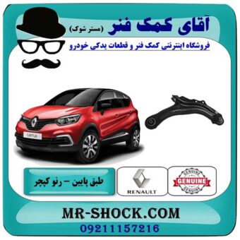 طبق پایین رنو کپچر برند اصلی جنیون پارتس با تضمین اصالت با بهترین قیمت در فروشگاه آقای کمک فنر (مستر شوک) مرکز فروش تخصصی کمک فنر KYB و قطعات یدکی خودرو.