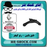 طبق پایین رنو کپچر جلو سمت راست برند اصلی جنیون پارتس با تضمین اصالت در فروشگاه آقای کمک فنر