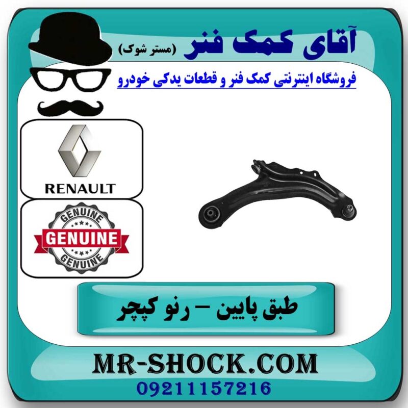 طبق پایین رنو کپچر جلو سمت راست برند اصلی جنیون پارتس با تضمین اصالت در فروشگاه آقای کمک فنر