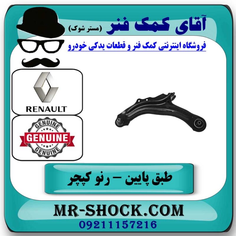 طبق پایین رنو کپچر جلو سمت چپ برند اصلی جنیون پارتس با تضمین اصالت در فروشگاه آقای کمک فنر