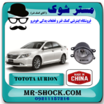 پروژکتور سپر تویوتا اریون 2008-2012 برند ساخت چین با بهترین قیمت در فروشگاه مستر شوک (آقای کمک فنر) مرکز فروش کمک فنر KYB و قطعات یدکی خودرو