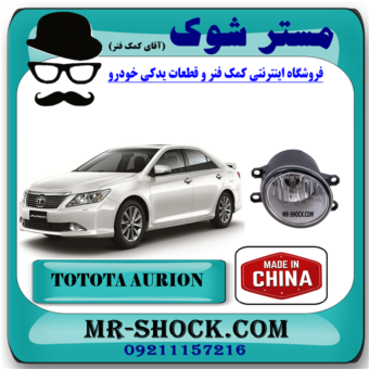 پروژکتور سپر تویوتا اریون 2008-2012 برند ساخت چین با بهترین قیمت در فروشگاه مستر شوک (آقای کمک فنر) مرکز فروش کمک فنر KYB و قطعات یدکی خودرو