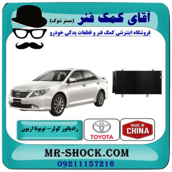 رادیاتور کولر تویوتا اریون 2008-2010 برند ساخت چین با بهترین قیمت در فروشگاه آقای کمک فنر (مستر شوک) مرکز فروش تخصصی کمک فنر KYB و قطعات یدکی خودرو