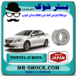 بلبرینگ چرخ جلو تویوتا اریون 2008-2010 برند ساخت ژاپن با بهترین قیمت در فروشگاه آقای کمک فنر (مستر شوک) مرکز فروش کمک فنر KYB و قطعات یدکی خودرو