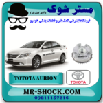دنده CVT هوا تویوتا اریون 2008-2010 برند اصلی تویوتا جنیون با بهترین قیمت در فروشگاه مستر شوک (آقای کمک فنر) مرکز فروش کمک فنر KYB و قطعات یدکی خودرو