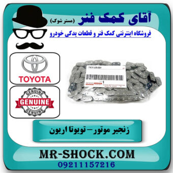زنجیر موتور تویوتا اریون 2008-2010 برند اصلی تویوتا جنیون با بهترین قیمت در فروشگاه آقای کمک فنر