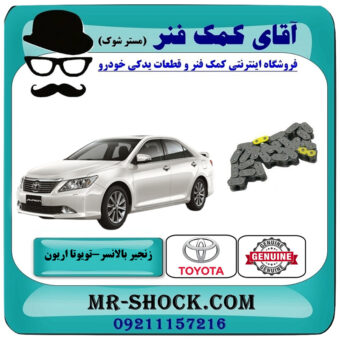 زنجیر بالانسر تویوتا اریون 2008-2010 برند اصلی تویوتا جنیون با بهترین قیمت در فروشگاه آقای کمک فنر (مستر شوک) مرکز فروش تخصصی کمک فنر KYB و قطعات یدکی خودرو