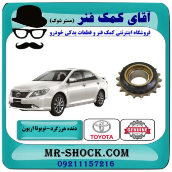 دنده هرزگرد زنجیر موتور تویوتا اریون 2008-2010 برند اصلی تویوتا جنیون با بهترین قیمت در فروشگاه آقای کمک فنر (مستر شوک) مرکز فروش تخصصی کمک فنر KYB و قطعات یدکی خودرو