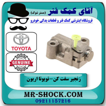زنجیر سفت کن اول تویوتا اریون 2008-2010 برند اصلی تویوتا جنیون با بهترین قیمت در فروشگاه آقای کمک فنر