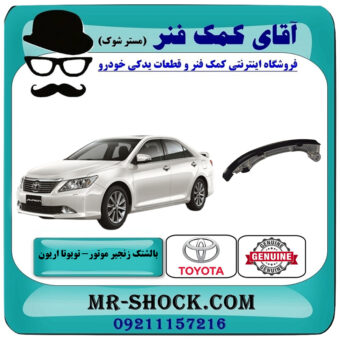 بالشتک بزرگ عقبی زنجیر موتور تویوتا اریون 2008-2010 برند اصلی تویوتا جنیون با بهترین قیمت در فروشگاه آقای کمک فنر (مستر شوک) مرکز فروش تخصصی کمک فنر KYB و قطعات یدکی خودرو
