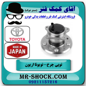 توپی بلبرینگ چرخ عقب تویوتا اریون 2008-2010 برند ساخت ژاپن با بهترین قیمت در فروشگاه آقای کمک فنر
