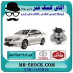 توپی بلبرینگ چرخ عقب تویوتا اریون 2008-2010 برند ساخت ژاپن با بهترین قیمت در فروشگاه آقای کمک فنر (مستر شوک) مرکز فروش تخصصی کمک فنر KYB و قطعات یدکی خودرو