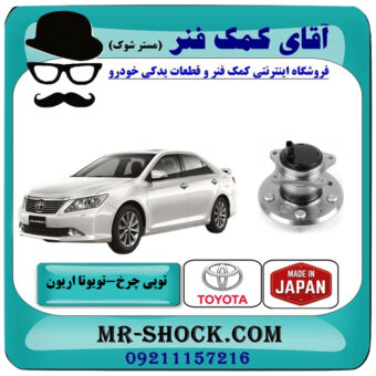توپی بلبرینگ چرخ عقب تویوتا اریون 2008-2010 برند ساخت ژاپن با بهترین قیمت در فروشگاه آقای کمک فنر (مستر شوک) مرکز فروش تخصصی کمک فنر KYB و قطعات یدکی خودرو