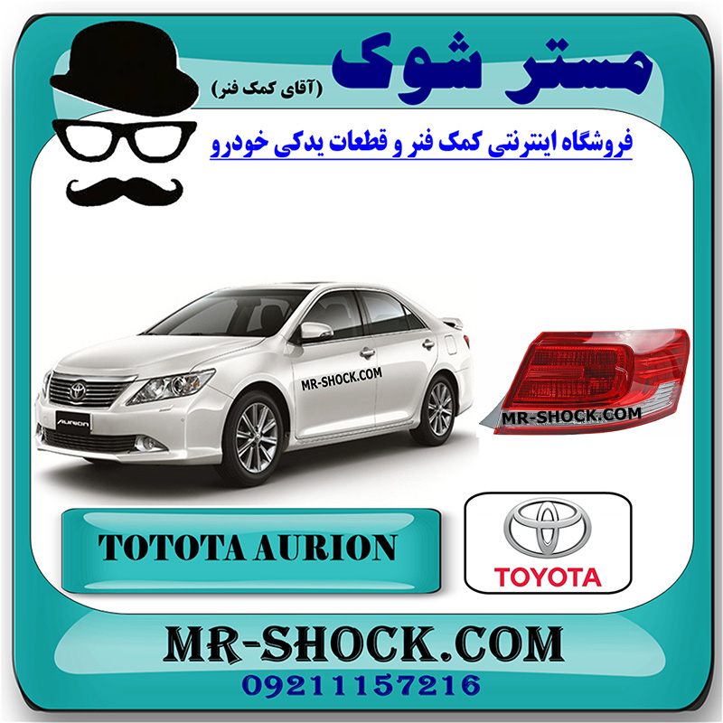 AURION 2008 OEM=81551-06410-2 چراغ خطر گلگیر تویوتا اریون 2008-2010 برند اصلی تویوتا جنیون با بهترین فیمت در فروشگاه مستر شوک (آقای کمک فنر) مرکز فروش کمک فنر KYB و قطعات یدکی خودرو