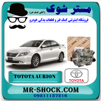 کمپرسور کولر تویوتا اریون 2008-2010 برند اصلی تویوتا جنیون (بدون پولی) با بهترین قیمت در فروشگاه مستر شوک (آقای کمک فنر) مرکز فروش کمک فنر KYB و قطعات یدکی خودرو